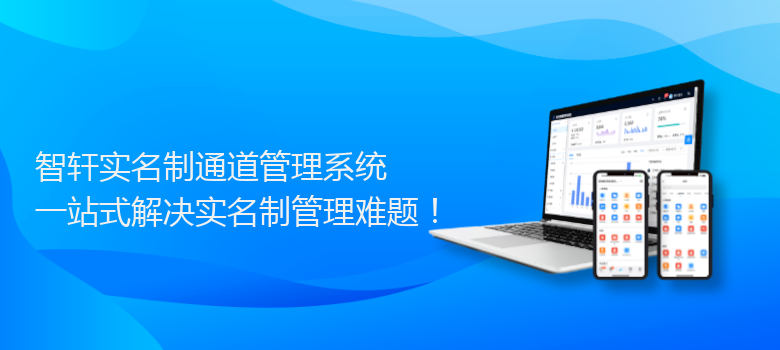 实名制通道管理系统